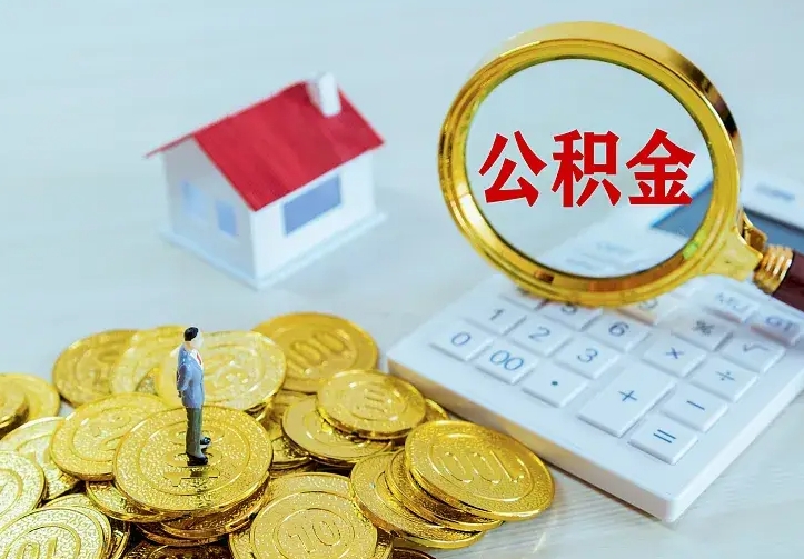 黔西公积金取出（公积金取出怎么办理）