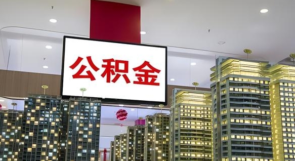 黔西离职了住房公积金可以取来吗（离职了,住房公积金可以取出来吗）